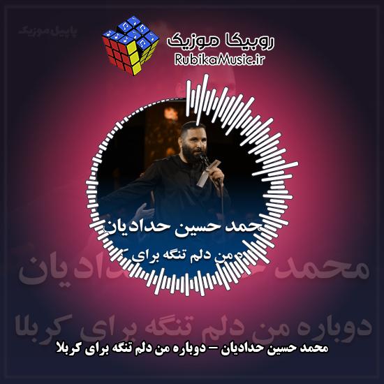 دانلود مداحی محمد حسین حدادیان دوباره من دلم تنگه برای کربلا 1 دانلود مداحی دوباره من دلم تنگه برای کربلا محمد حسین حدادیان